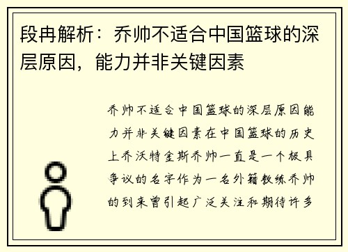 段冉解析：乔帅不适合中国篮球的深层原因，能力并非关键因素