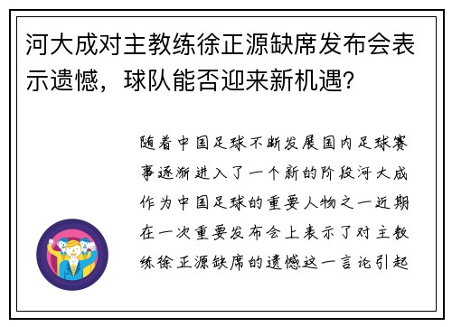 河大成对主教练徐正源缺席发布会表示遗憾，球队能否迎来新机遇？