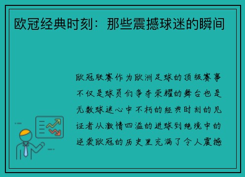 欧冠经典时刻：那些震撼球迷的瞬间