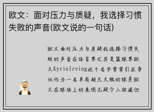 欧文：面对压力与质疑，我选择习惯失败的声音(欧文说的一句话)