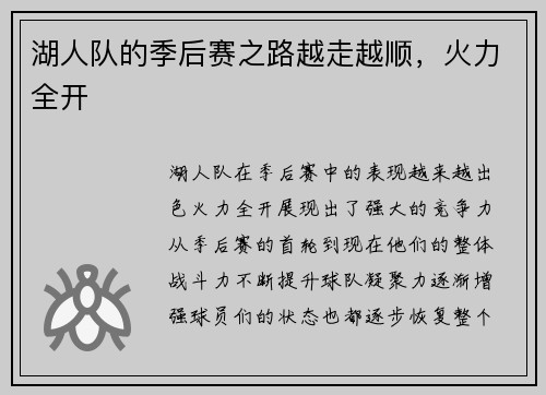 湖人队的季后赛之路越走越顺，火力全开