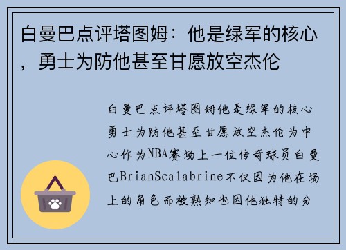 白曼巴点评塔图姆：他是绿军的核心，勇士为防他甚至甘愿放空杰伦