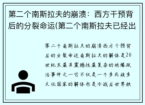 第二个南斯拉夫的崩溃：西方干预背后的分裂命运(第二个南斯拉夫已经出现)