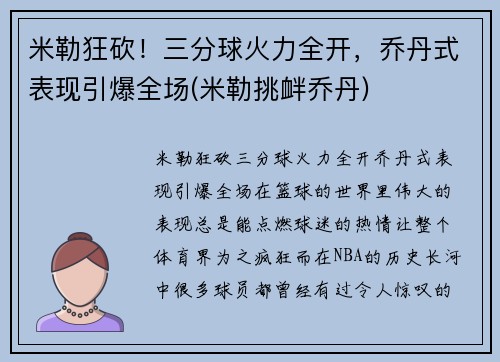 米勒狂砍！三分球火力全开，乔丹式表现引爆全场(米勒挑衅乔丹)