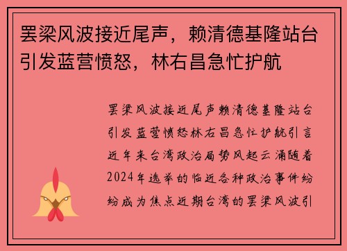 罢梁风波接近尾声，赖清德基隆站台引发蓝营愤怒，林右昌急忙护航