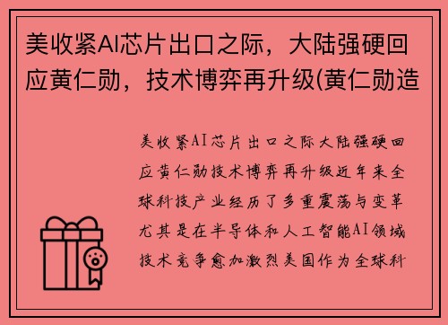 美收紧AI芯片出口之际，大陆强硬回应黄仁勋，技术博弈再升级(黄仁勋造核弹)
