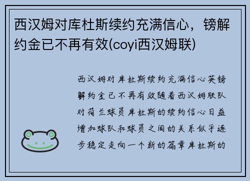 西汉姆对库杜斯续约充满信心，镑解约金已不再有效(coyi西汉姆联)