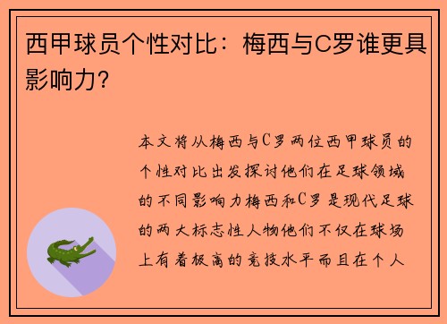 西甲球员个性对比：梅西与C罗谁更具影响力？