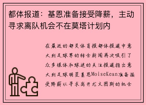 都体报道：基恩准备接受降薪，主动寻求离队机会不在莫塔计划内