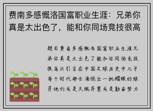 费南多感慨洛国富职业生涯：兄弟你真是太出色了，能和你同场竞技很高兴！