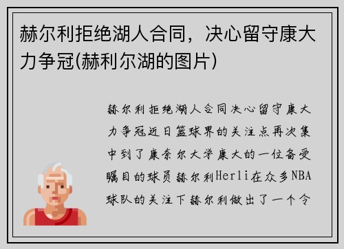 赫尔利拒绝湖人合同，决心留守康大力争冠(赫利尔湖的图片)