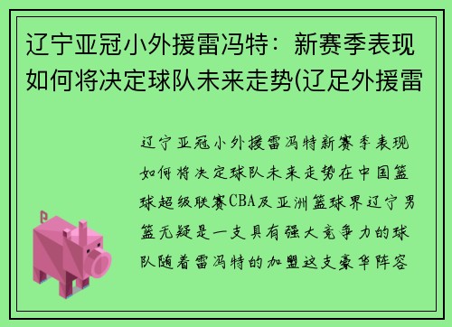 辽宁亚冠小外援雷冯特：新赛季表现如何将决定球队未来走势(辽足外援雷比)