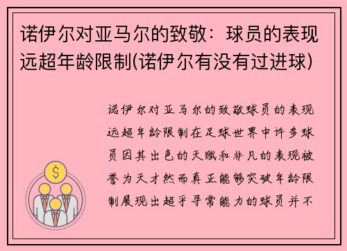 诺伊尔对亚马尔的致敬：球员的表现远超年龄限制(诺伊尔有没有过进球)