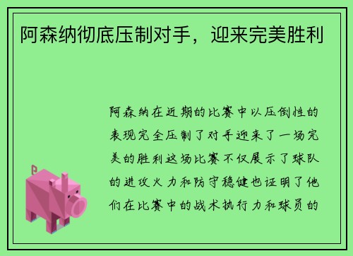 阿森纳彻底压制对手，迎来完美胜利