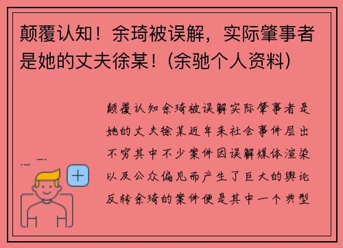 颠覆认知！余琦被误解，实际肇事者是她的丈夫徐某！(余驰个人资料)