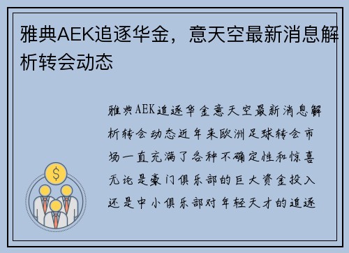 雅典AEK追逐华金，意天空最新消息解析转会动态