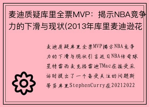 麦迪质疑库里全票MVP：揭示NBA竞争力的下滑与现状(2013年库里麦迪逊花园)