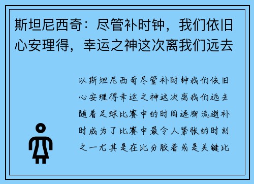 斯坦尼西奇：尽管补时钟，我们依旧心安理得，幸运之神这次离我们远去