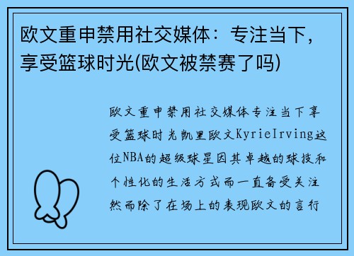 欧文重申禁用社交媒体：专注当下，享受篮球时光(欧文被禁赛了吗)