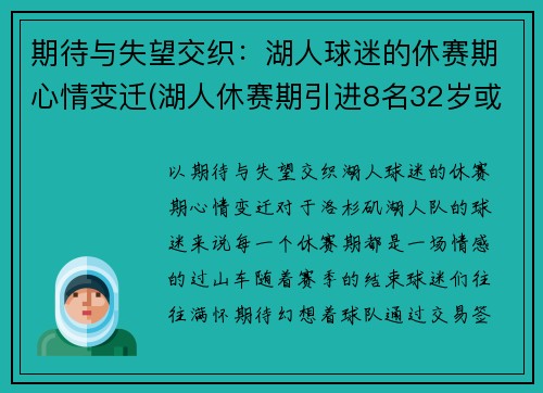 期待与失望交织：湖人球迷的休赛期心情变迁(湖人休赛期引进8名32岁或以上球员)