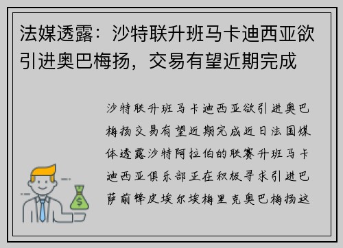 法媒透露：沙特联升班马卡迪西亚欲引进奥巴梅扬，交易有望近期完成