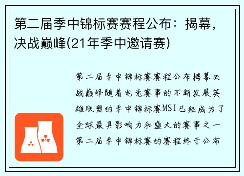 第二届季中锦标赛赛程公布：揭幕，决战巅峰(21年季中邀请赛)