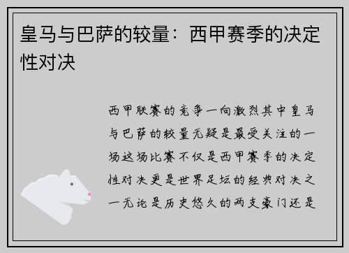 皇马与巴萨的较量：西甲赛季的决定性对决