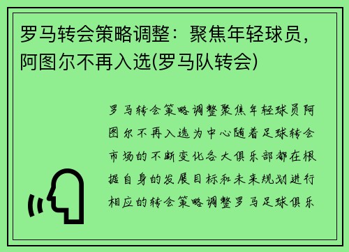 罗马转会策略调整：聚焦年轻球员，阿图尔不再入选(罗马队转会)