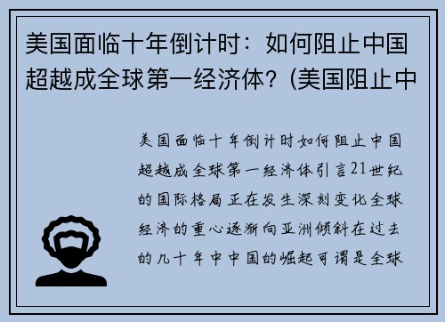 美国面临十年倒计时：如何阻止中国超越成全球第一经济体？(美国阻止中国发展高科技的手段)