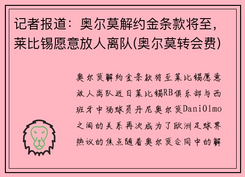 记者报道：奥尔莫解约金条款将至，莱比锡愿意放人离队(奥尔莫转会费)