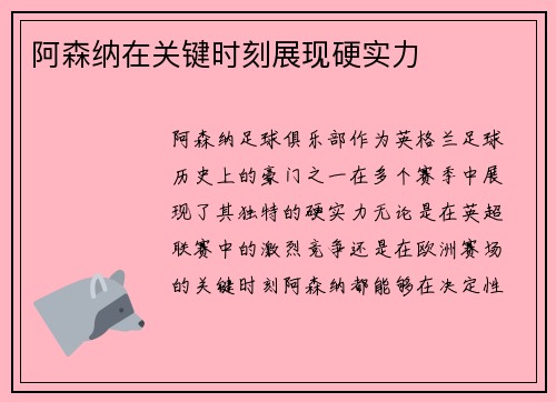 阿森纳在关键时刻展现硬实力