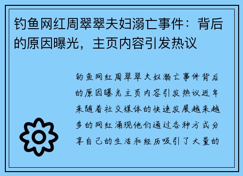 钓鱼网红周翠翠夫妇溺亡事件：背后的原因曝光，主页内容引发热议