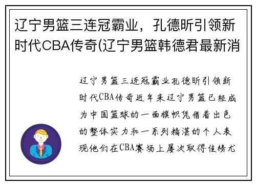 辽宁男篮三连冠霸业，孔德昕引领新时代CBA传奇(辽宁男篮韩德君最新消息)