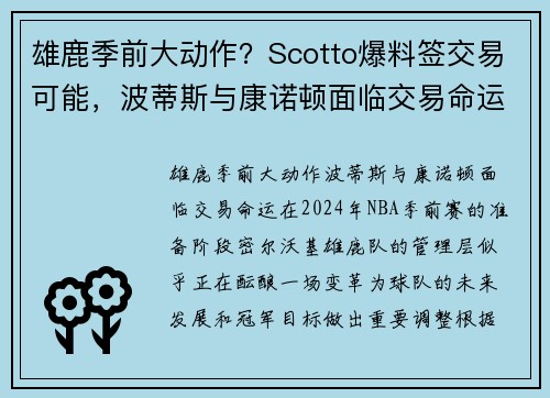 雄鹿季前大动作？Scotto爆料签交易可能，波蒂斯与康诺顿面临交易命运