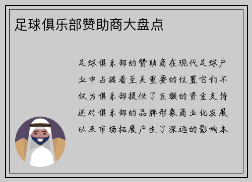 足球俱乐部赞助商大盘点