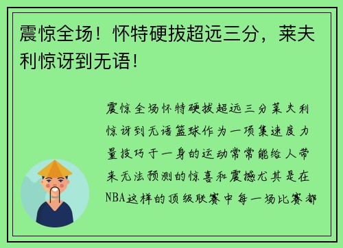 震惊全场！怀特硬拔超远三分，莱夫利惊讶到无语！
